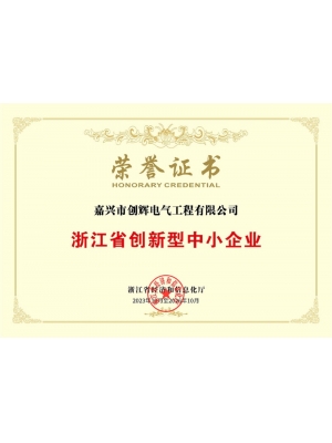 浙江省創(chuàng)新型中小企業(yè)