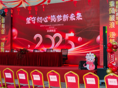 創(chuàng)輝年會(huì)| 堅(jiān)守初心 2025熱血再出發(fā)！